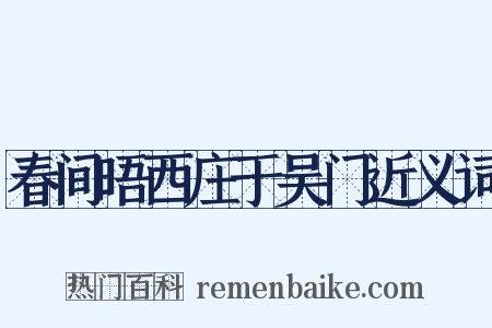 春间晤西庄于吴门近义词是什么意思的图片